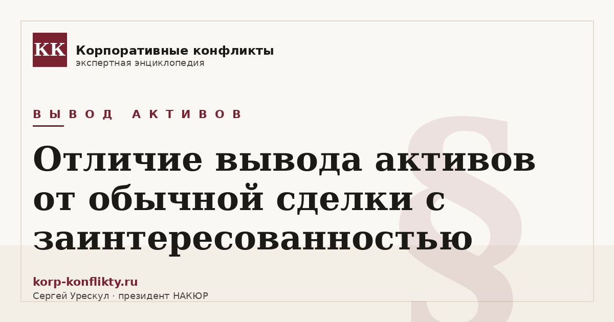 «Отличие вывода активов от обычной сделки с заинтересованностью» — иллюстрация к статье энциклопедии корпоративных конфликтов (раздел «Вывод активов»)