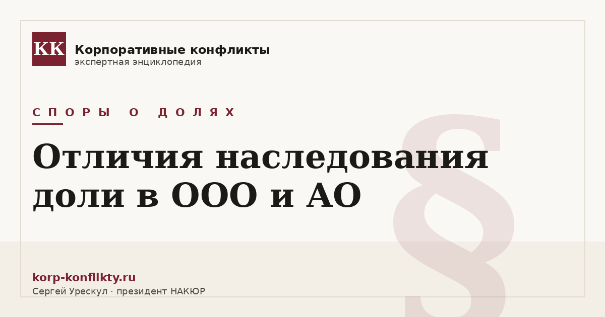 «Отличия наследования доли в ООО и АО» — иллюстрация к статье энциклопедии корпоративных конфликтов (раздел «Споры о долях»)