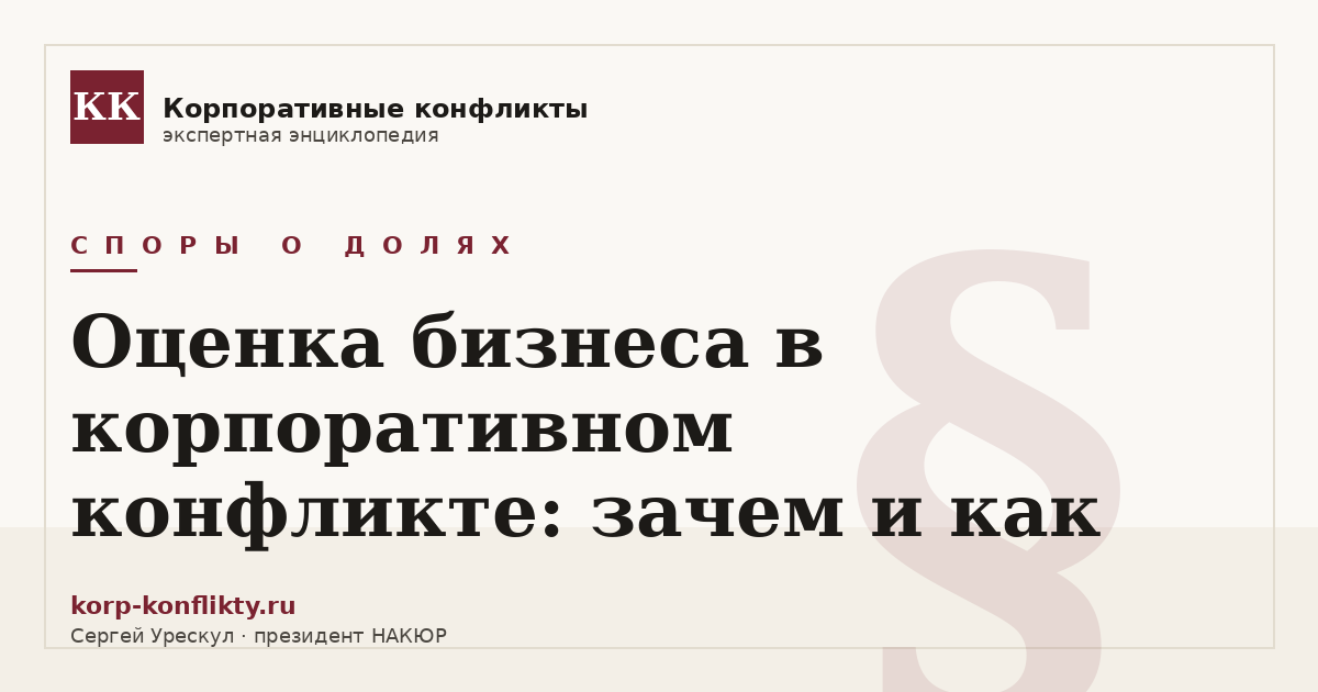 «Оценка бизнеса в корпоративном конфликте: зачем и как» — иллюстрация к статье энциклопедии корпоративных конфликтов (раздел «Споры о долях»)