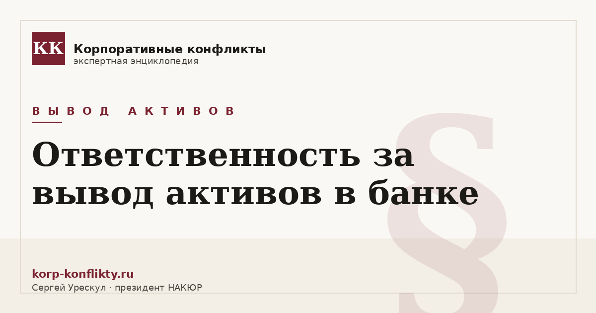 «Ответственность за вывод активов в банке» — иллюстрация к статье энциклопедии корпоративных конфликтов (раздел «Вывод активов»)