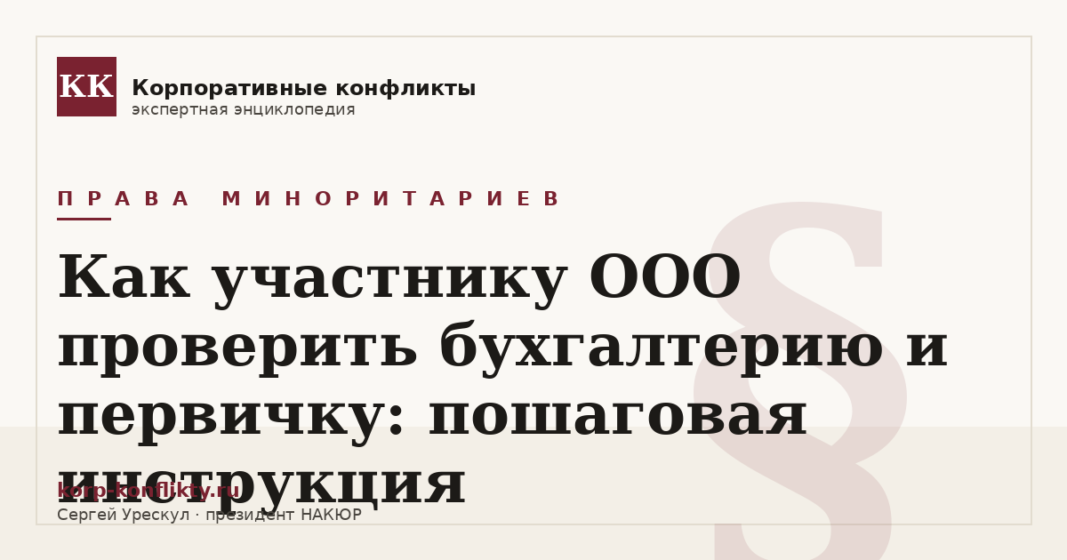 «Как участнику ООО проверить бухгалтерию и первичку: пошаговая инструкция» — иллюстрация к статье энциклопедии корпоративных конфликтов (раздел «Права миноритариев»)