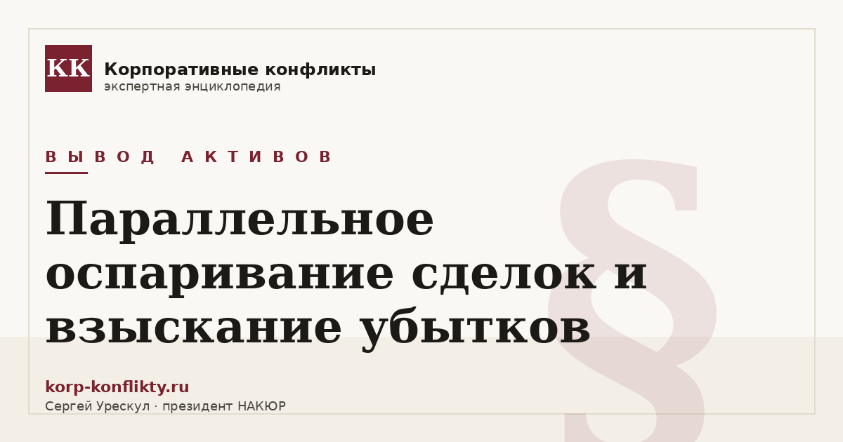 «Параллельное оспаривание сделок и взыскание убытков» — иллюстрация к статье энциклопедии корпоративных конфликтов (раздел «Вывод активов»)