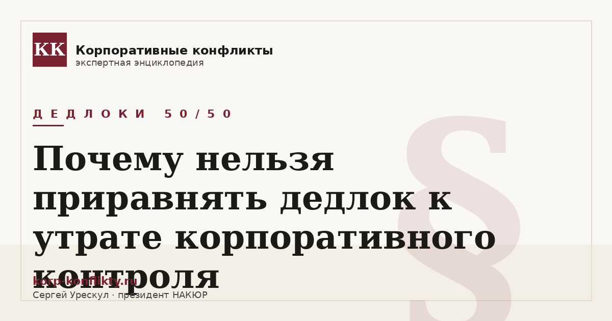 «Почему нельзя приравнять дедлок к утрате корпоративного контроля» — иллюстрация к статье энциклопедии корпоративных конфликтов (раздел «Дедлоки 50/50»)