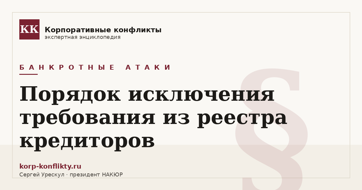 «Порядок исключения требования из реестра кредиторов» — иллюстрация к статье энциклопедии корпоративных конфликтов (раздел «Банкротные атаки»)
