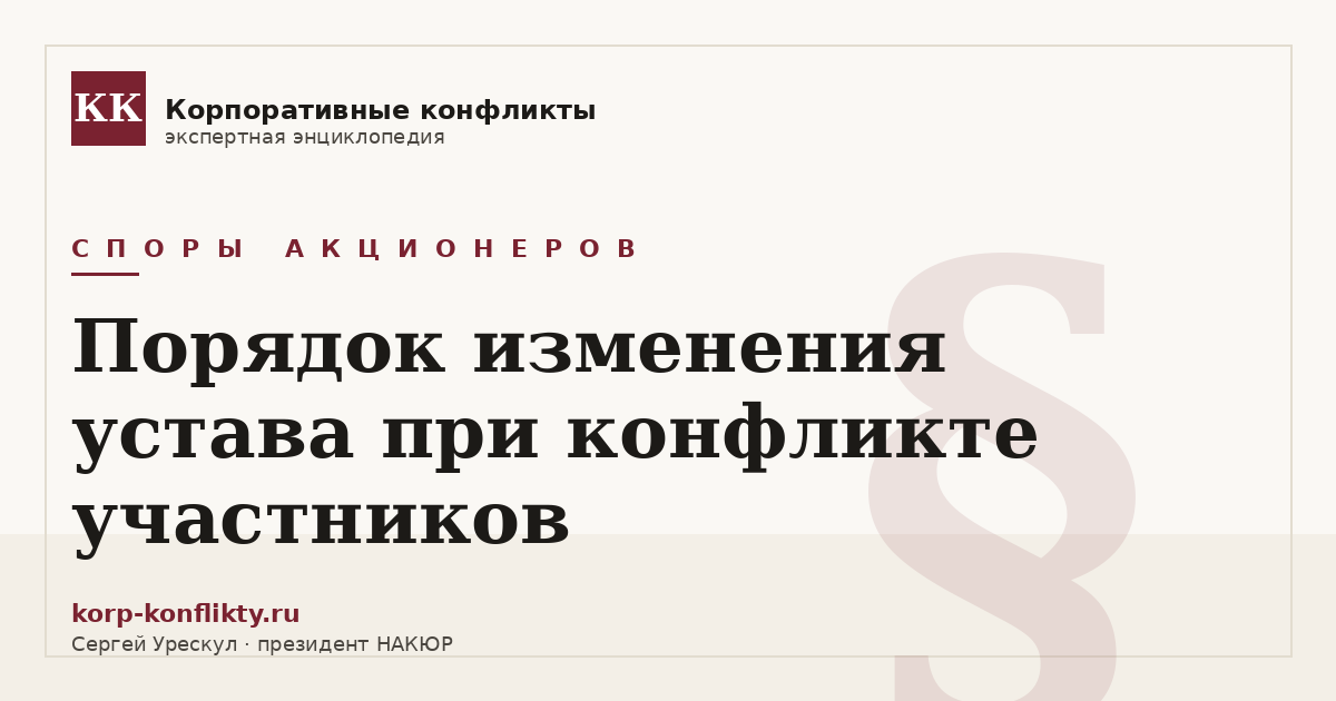 «Порядок изменения устава при конфликте участников» — иллюстрация к статье энциклопедии корпоративных конфликтов (раздел «Споры акционеров»)