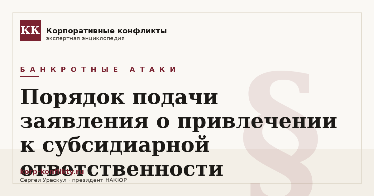 «Порядок подачи заявления о привлечении к субсидиарной ответственности» — иллюстрация к статье энциклопедии корпоративных конфликтов (раздел «Банкротные атаки»)