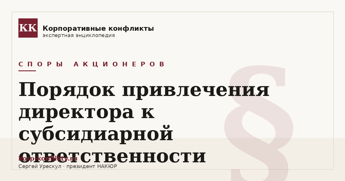 «Порядок привлечения директора к субсидиарной ответственности» — иллюстрация к статье энциклопедии корпоративных конфликтов (раздел «Споры акционеров»)