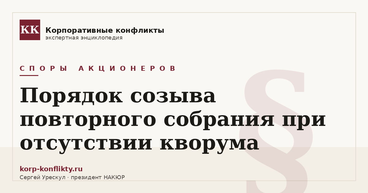 «Порядок созыва повторного собрания при отсутствии кворума» — иллюстрация к статье энциклопедии корпоративных конфликтов (раздел «Споры акционеров»)