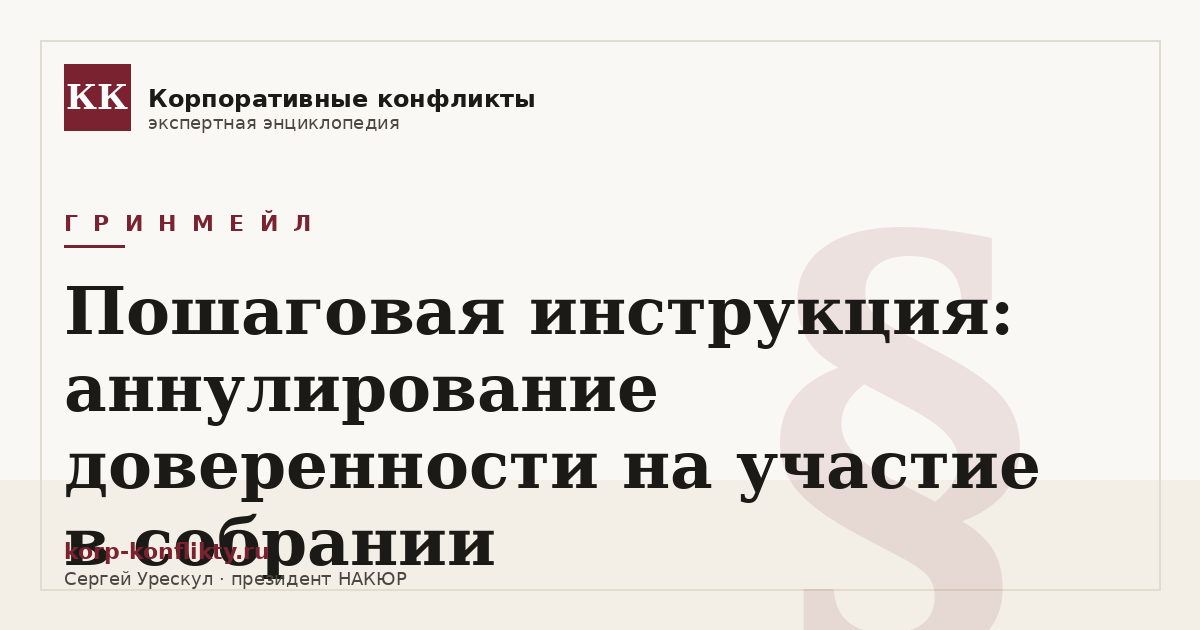 «Пошаговая инструкция: аннулирование доверенности на участие в собрании» — иллюстрация к статье энциклопедии корпоративных конфликтов (раздел «Гринмейл»)