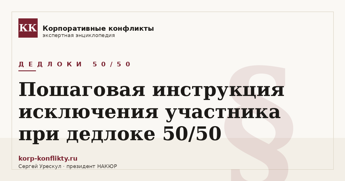 «Пошаговая инструкция исключения участника при дедлоке 50/50» — иллюстрация к статье энциклопедии корпоративных конфликтов (раздел «Дедлоки 50/50»)