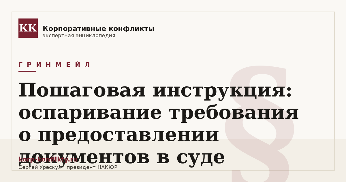 «Пошаговая инструкция: оспаривание требования о предоставлении документов в суде» — иллюстрация к статье энциклопедии корпоративных конфликтов (раздел «Гринмейл»)