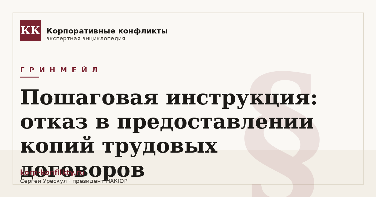 «Пошаговая инструкция: отказ в предоставлении копий трудовых договоров» — иллюстрация к статье энциклопедии корпоративных конфликтов (раздел «Гринмейл»)