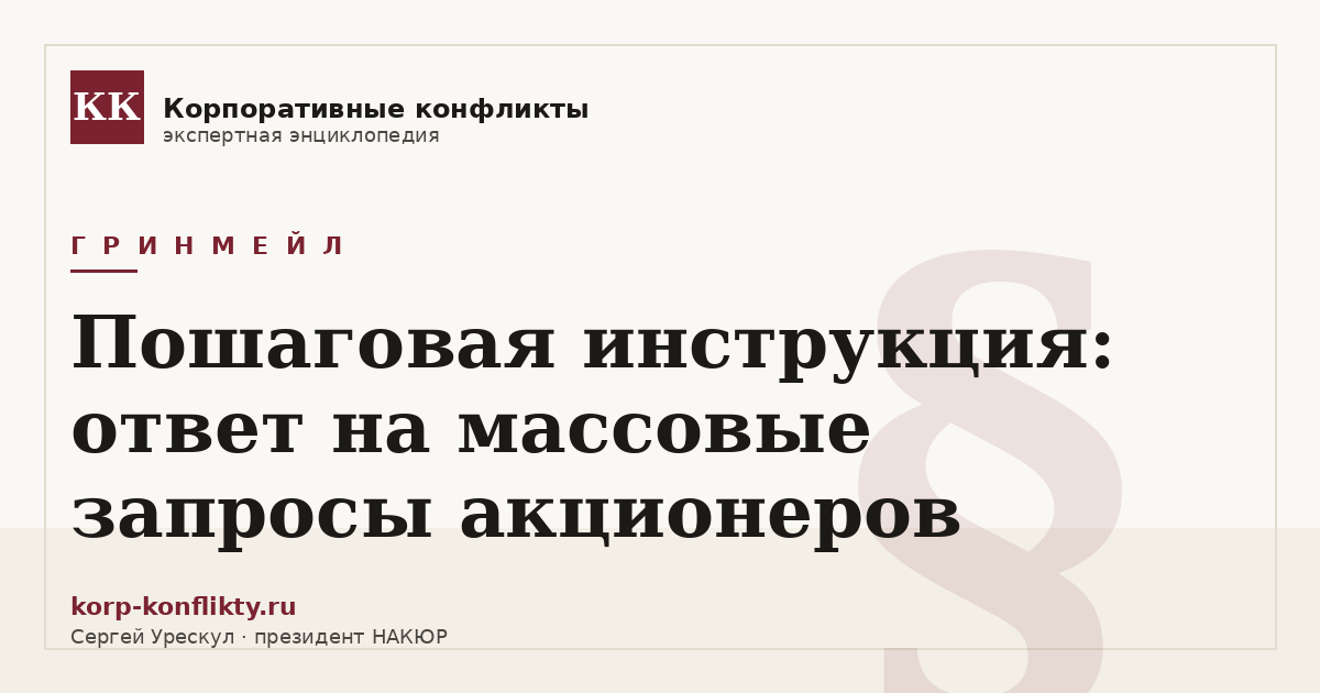 «Пошаговая инструкция: ответ на массовые запросы акционеров» — иллюстрация к статье энциклопедии корпоративных конфликтов (раздел «Гринмейл»)