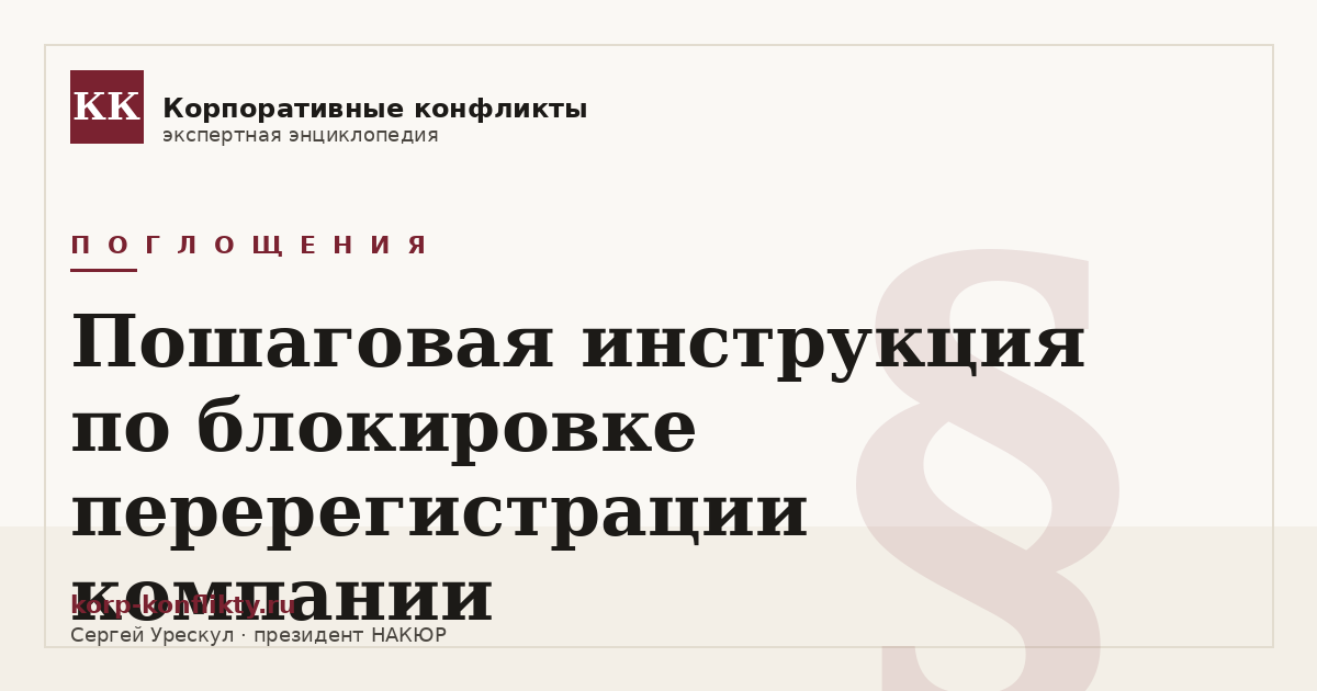 «Пошаговая инструкция по блокировке перерегистрации компании» — иллюстрация к статье энциклопедии корпоративных конфликтов (раздел «Поглощения»)