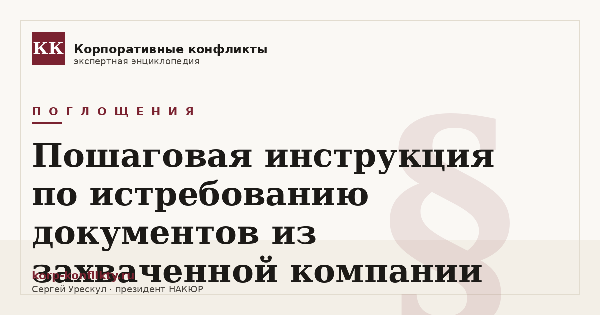 «Пошаговая инструкция по истребованию документов из захваченной компании» — иллюстрация к статье энциклопедии корпоративных конфликтов (раздел «Поглощения»)