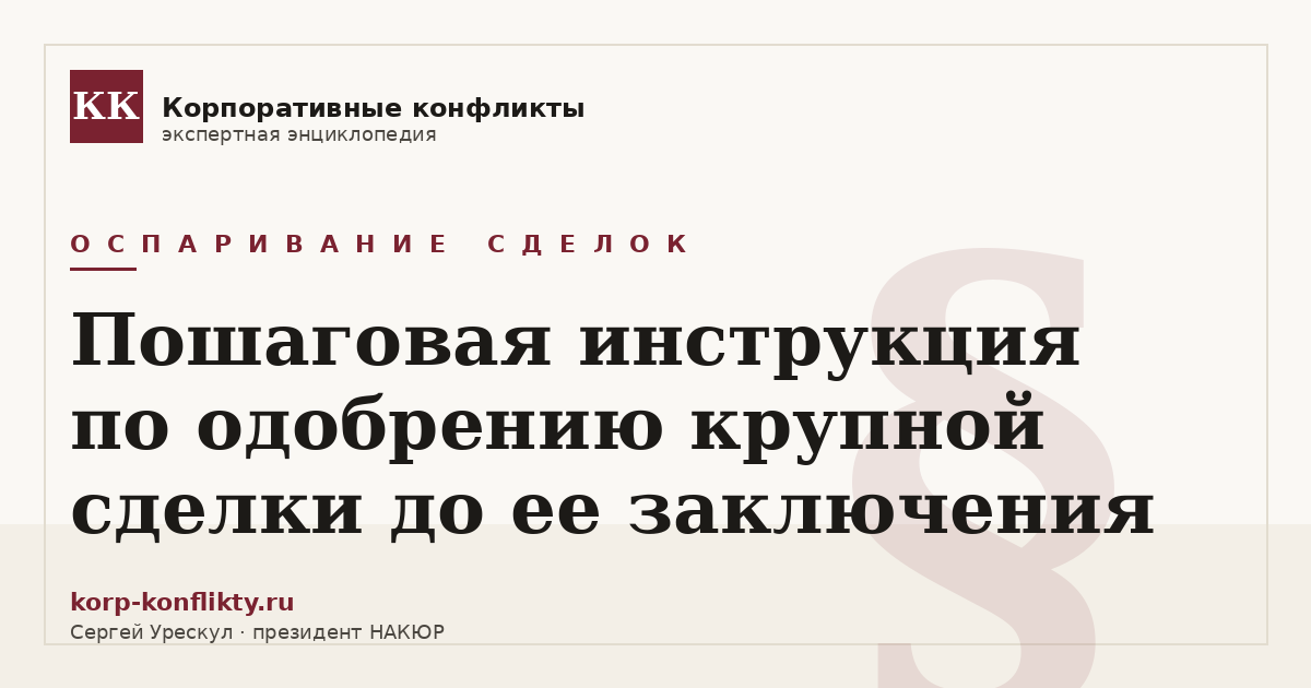 «Пошаговая инструкция по одобрению крупной сделки до ее заключения» — иллюстрация к статье энциклопедии корпоративных конфликтов (раздел «Оспаривание сделок»)