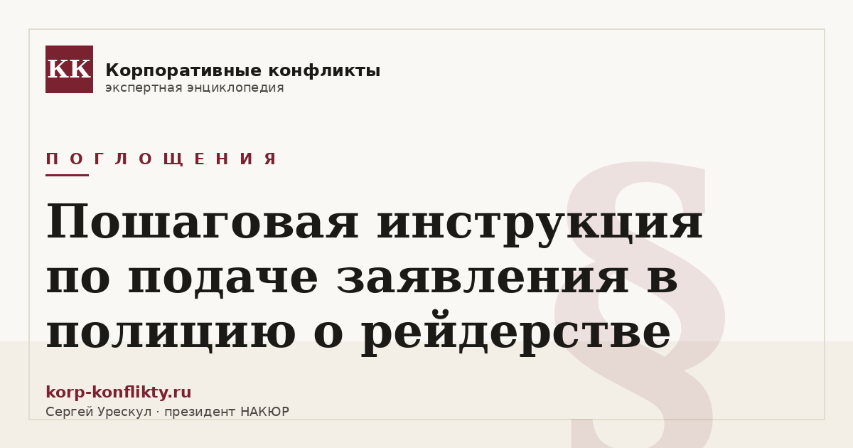 «Пошаговая инструкция по подаче заявления в полицию о рейдерстве» — иллюстрация к статье энциклопедии корпоративных конфликтов (раздел «Поглощения»)