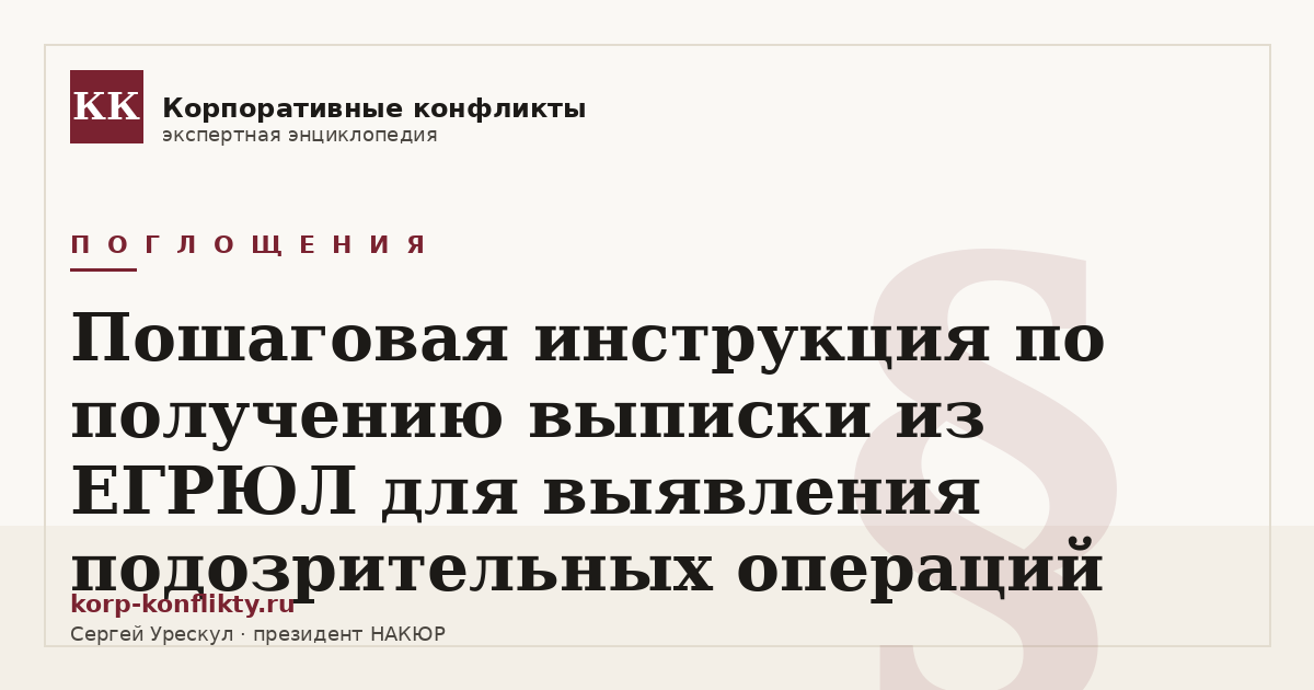 «Пошаговая инструкция по получению выписки из ЕГРЮЛ для выявления подозрительных операций» — иллюстрация к статье энциклопедии корпоративных конфликтов (раздел «Поглощения»)