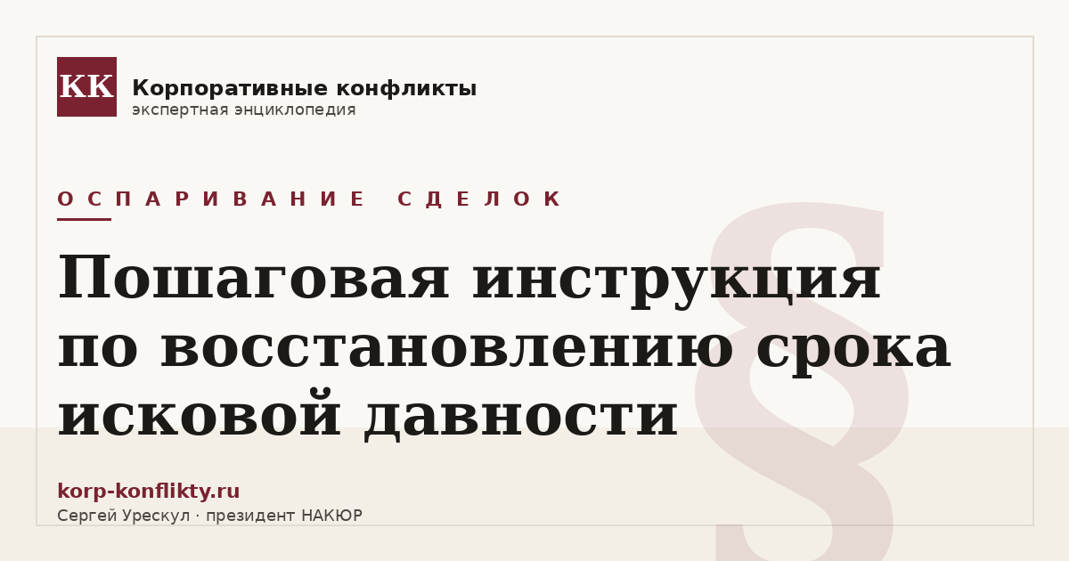 «Пошаговая инструкция по восстановлению срока исковой давности» — иллюстрация к статье энциклопедии корпоративных конфликтов (раздел «Оспаривание сделок»)
