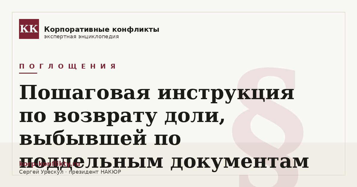 «Пошаговая инструкция по возврату доли, выбывшей по поддельным документам» — иллюстрация к статье энциклопедии корпоративных конфликтов (раздел «Поглощения»)