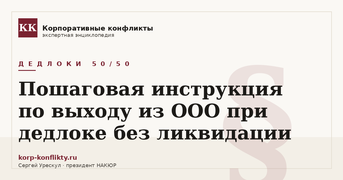 «Пошаговая инструкция по выходу из ООО при дедлоке без ликвидации» — иллюстрация к статье энциклопедии корпоративных конфликтов (раздел «Дедлоки 50/50»)
