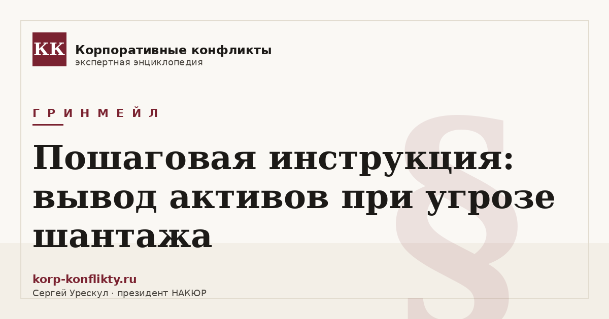 «Пошаговая инструкция: вывод активов при угрозе шантажа» — иллюстрация к статье энциклопедии корпоративных конфликтов (раздел «Гринмейл»)