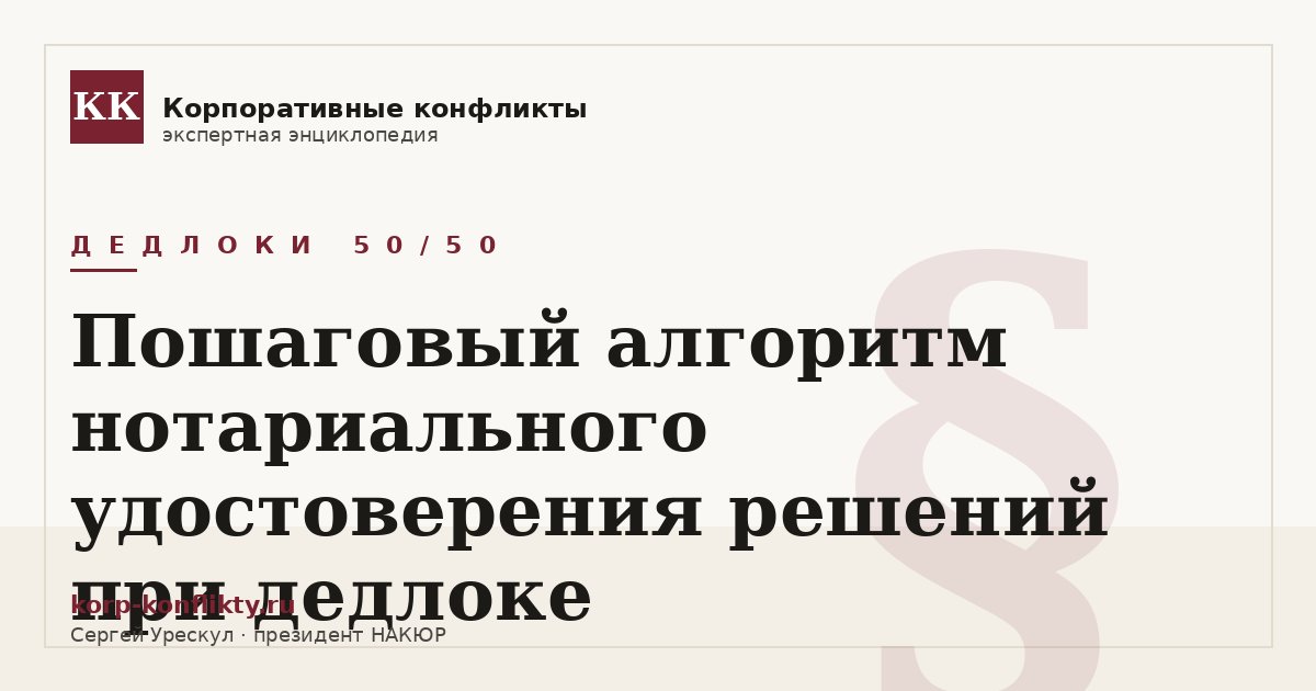 «Пошаговый алгоритм нотариального удостоверения решений при дедлоке» — иллюстрация к статье энциклопедии корпоративных конфликтов (раздел «Дедлоки 50/50»)