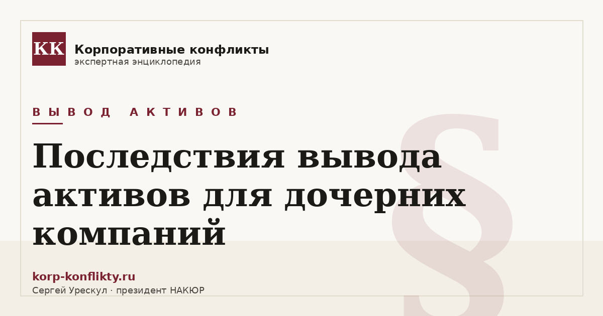 «Последствия вывода активов для дочерних компаний» — иллюстрация к статье энциклопедии корпоративных конфликтов (раздел «Вывод активов»)