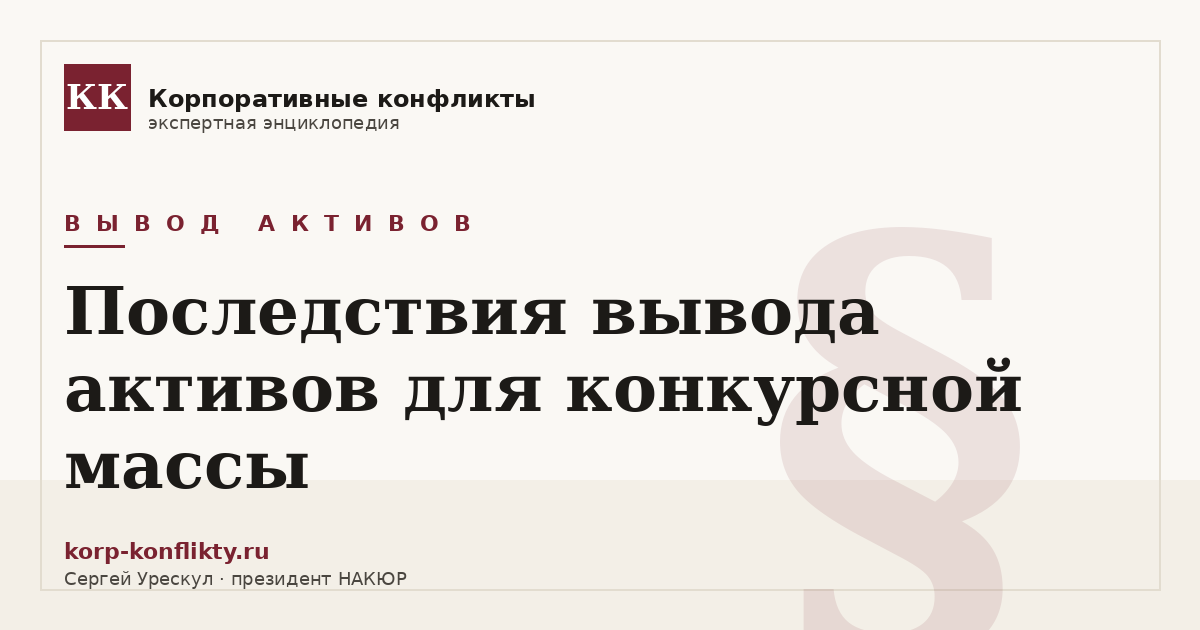 «Последствия вывода активов для конкурсной массы» — иллюстрация к статье энциклопедии корпоративных конфликтов (раздел «Вывод активов»)