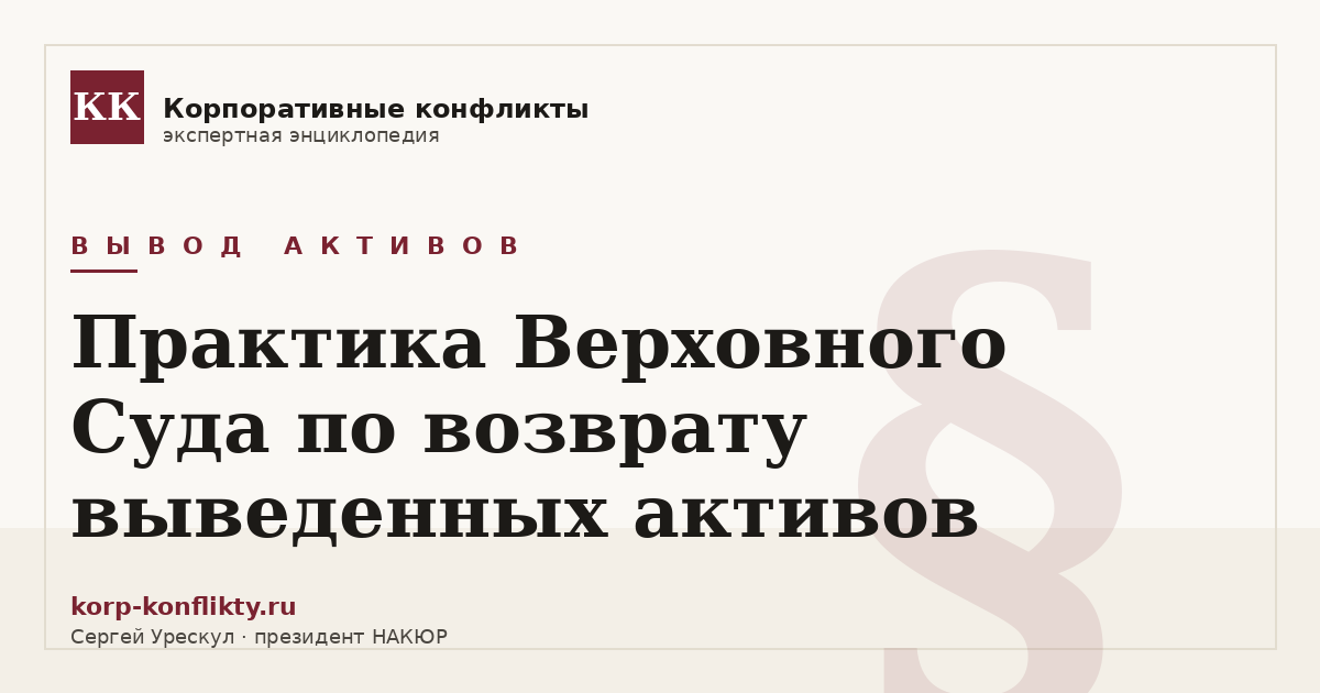 «Практика Верховного Суда по возврату выведенных активов» — иллюстрация к статье энциклопедии корпоративных конфликтов (раздел «Вывод активов»)