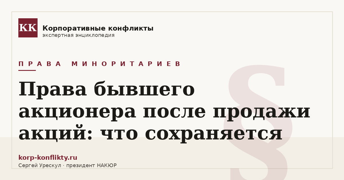 «Права бывшего акционера после продажи акций: что сохраняется» — иллюстрация к статье энциклопедии корпоративных конфликтов (раздел «Права миноритариев»)