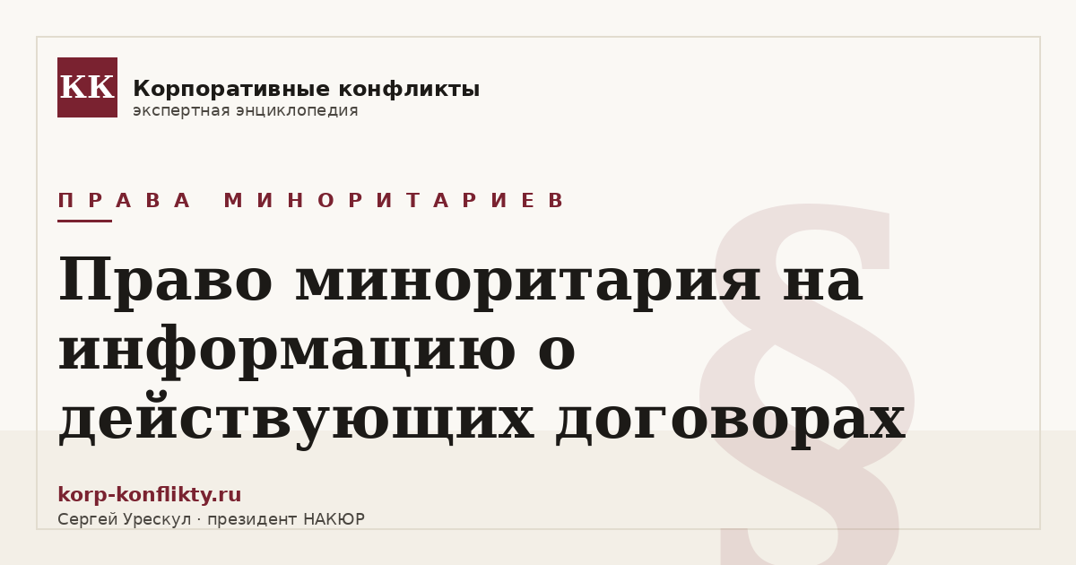 «Право миноритария на информацию о действующих договорах» — иллюстрация к статье энциклопедии корпоративных конфликтов (раздел «Права миноритариев»)