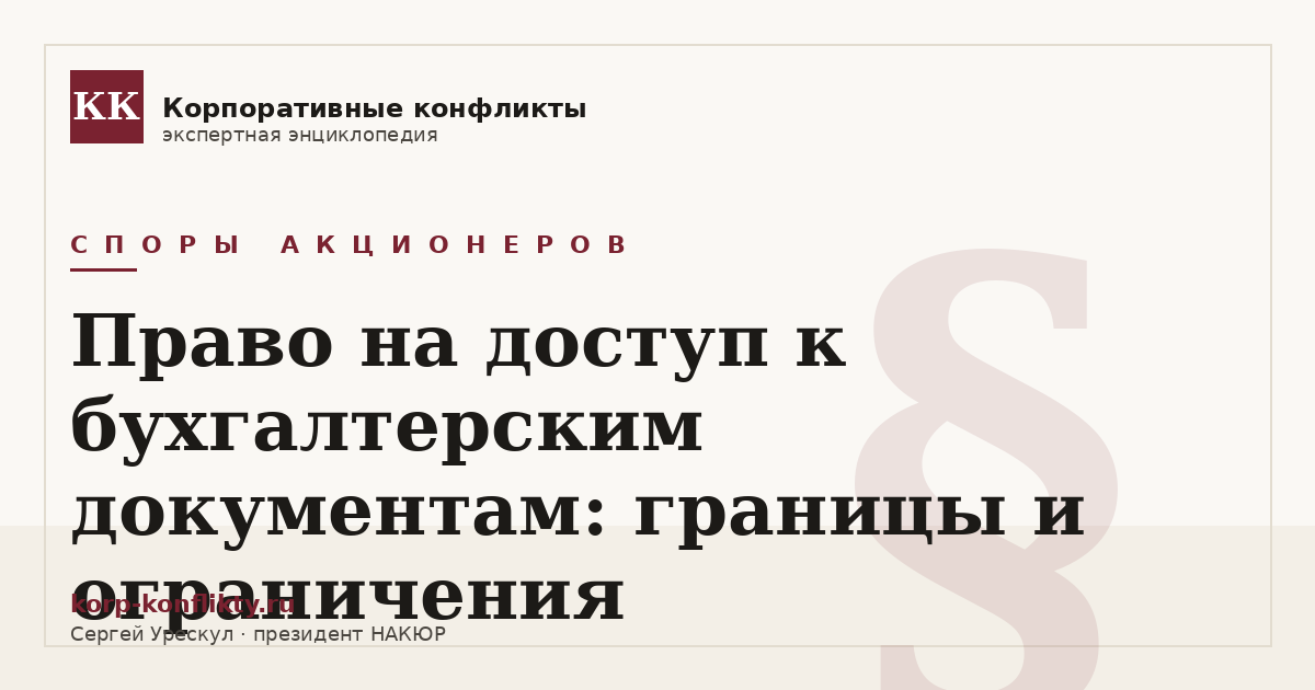 «Право на доступ к бухгалтерским документам: границы и ограничения» — иллюстрация к статье энциклопедии корпоративных конфликтов (раздел «Споры акционеров»)