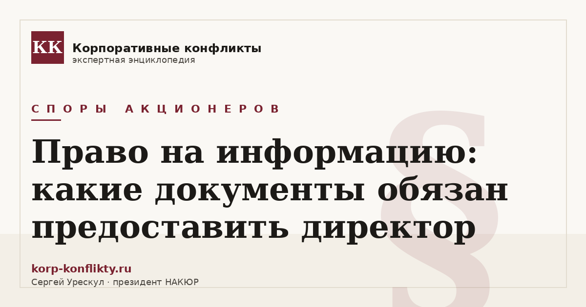 «Право на информацию: какие документы обязан предоставить директор» — иллюстрация к статье энциклопедии корпоративных конфликтов (раздел «Споры акционеров»)