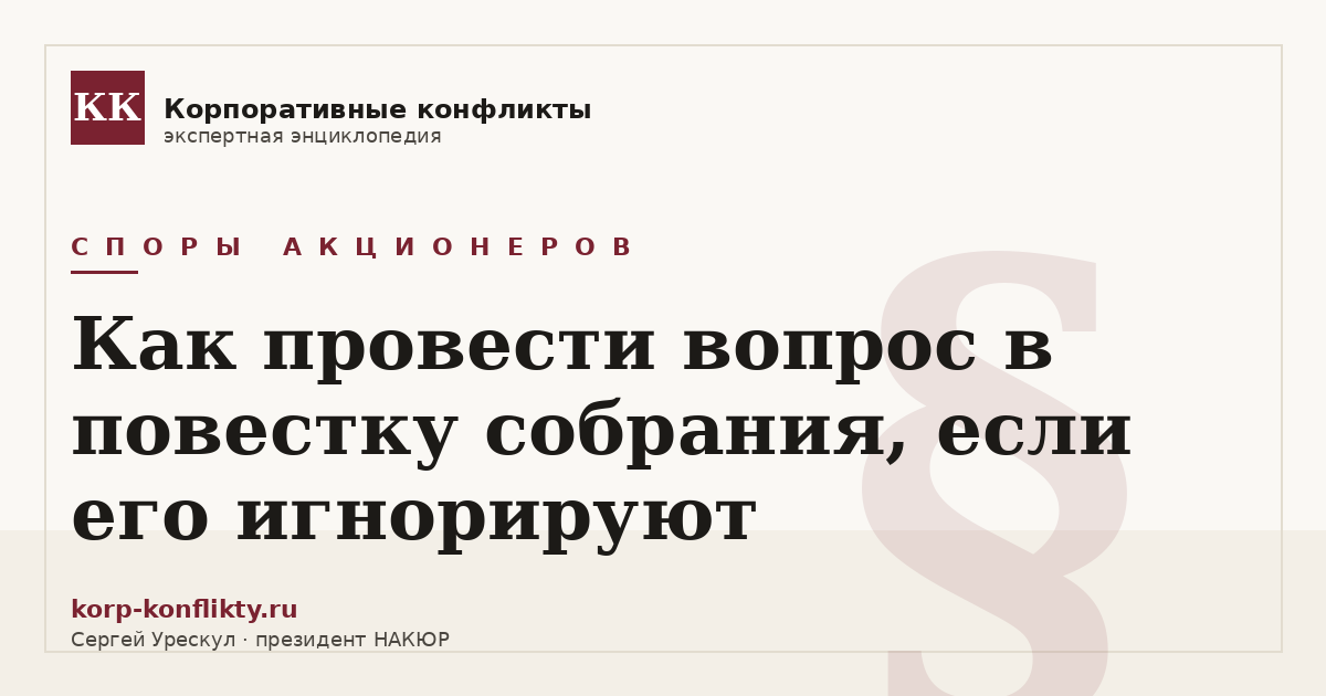 «Как провести вопрос в повестку собрания, если его игнорируют» — иллюстрация к статье энциклопедии корпоративных конфликтов (раздел «Споры акционеров»)