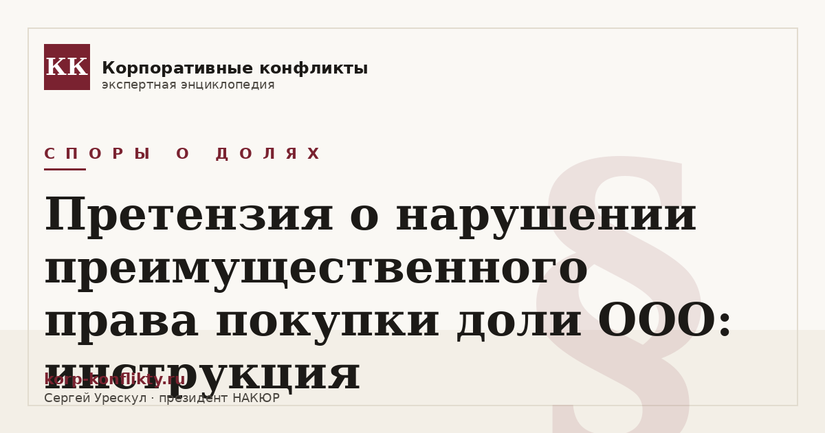 «Претензия о нарушении преимущественного права покупки доли ООО: инструкция» — иллюстрация к статье энциклопедии корпоративных конфликтов (раздел «Споры о долях»)