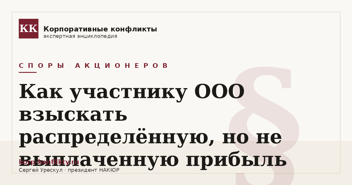 «Как участнику ООО взыскать распределённую, но не выплаченную прибыль» — иллюстрация к статье энциклопедии корпоративных конфликтов (раздел «Споры акционеров»)