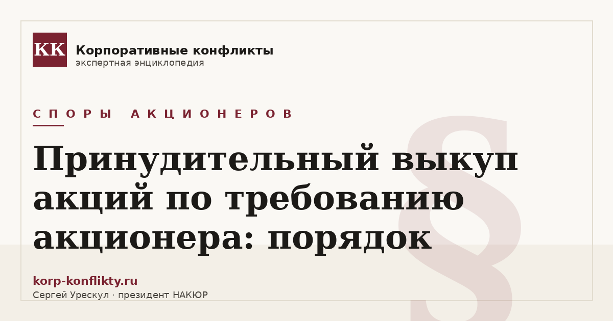 «Принудительный выкуп акций по требованию акционера: порядок» — иллюстрация к статье энциклопедии корпоративных конфликтов (раздел «Споры акционеров»)