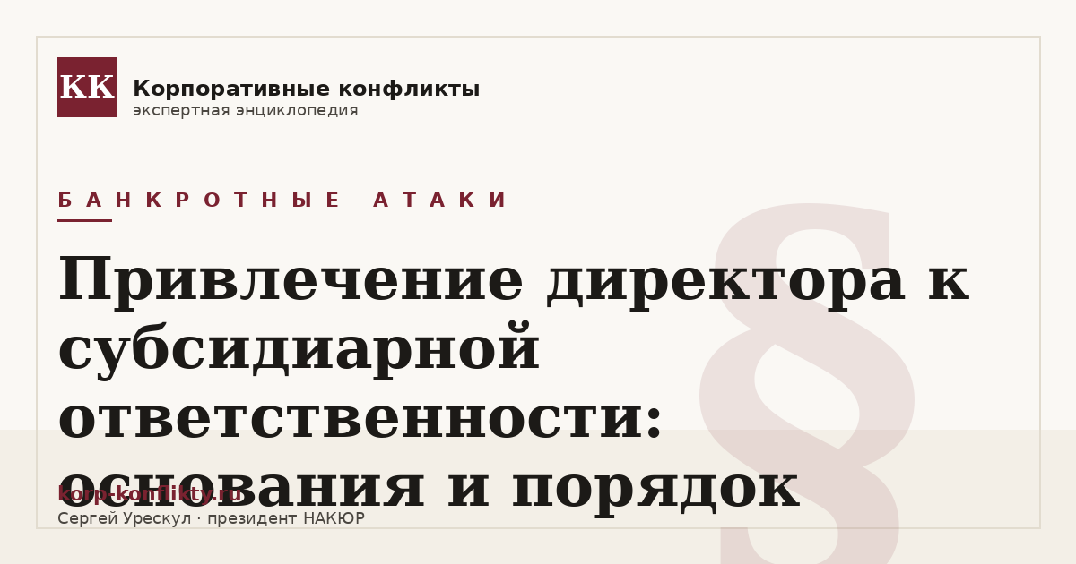 «Привлечение директора к субсидиарной ответственности: основания и порядок» — иллюстрация к статье энциклопедии корпоративных конфликтов (раздел «Банкротные атаки»)