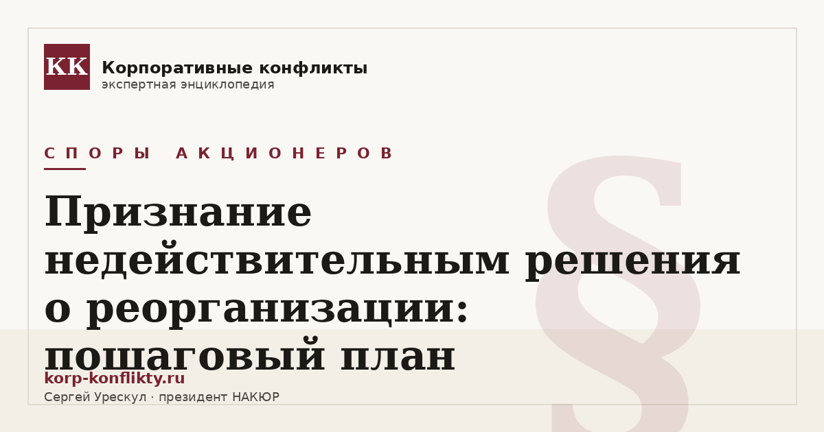 «Признание недействительным решения о реорганизации: пошаговый план» — иллюстрация к статье энциклопедии корпоративных конфликтов (раздел «Споры акционеров»)