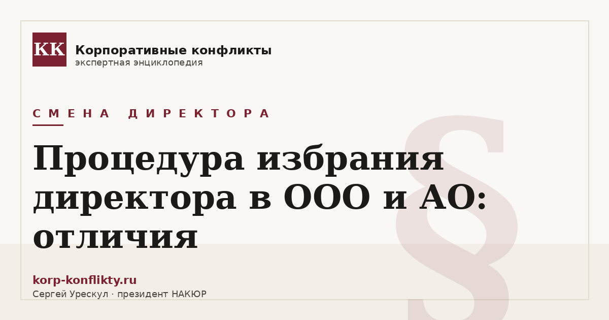 «Процедура избрания директора в ООО и АО: отличия» — иллюстрация к статье энциклопедии корпоративных конфликтов (раздел «Смена директора»)