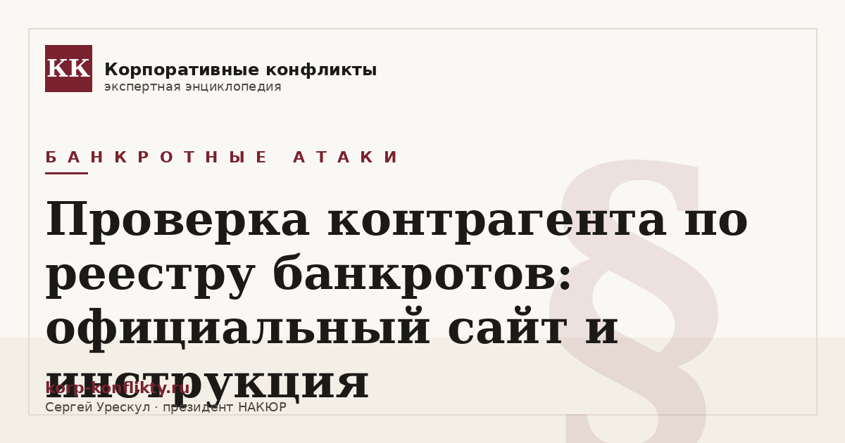 «Проверка контрагента по реестру банкротов: официальный сайт и инструкция» — иллюстрация к статье энциклопедии корпоративных конфликтов (раздел «Банкротные атаки»)