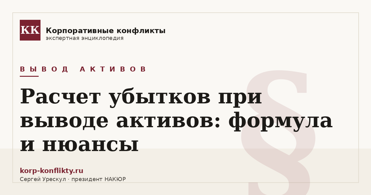 «Расчет убытков при выводе активов: формула и нюансы» — иллюстрация к статье энциклопедии корпоративных конфликтов (раздел «Вывод активов»)