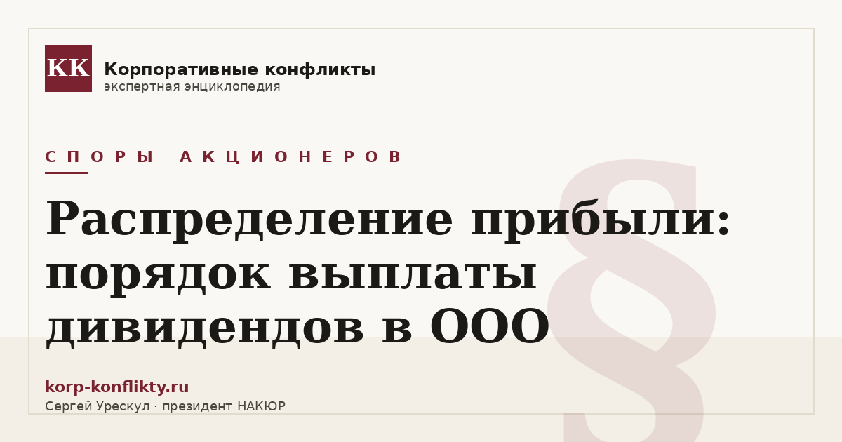 «Распределение прибыли: порядок выплаты дивидендов в ООО» — иллюстрация к статье энциклопедии корпоративных конфликтов (раздел «Споры акционеров»)