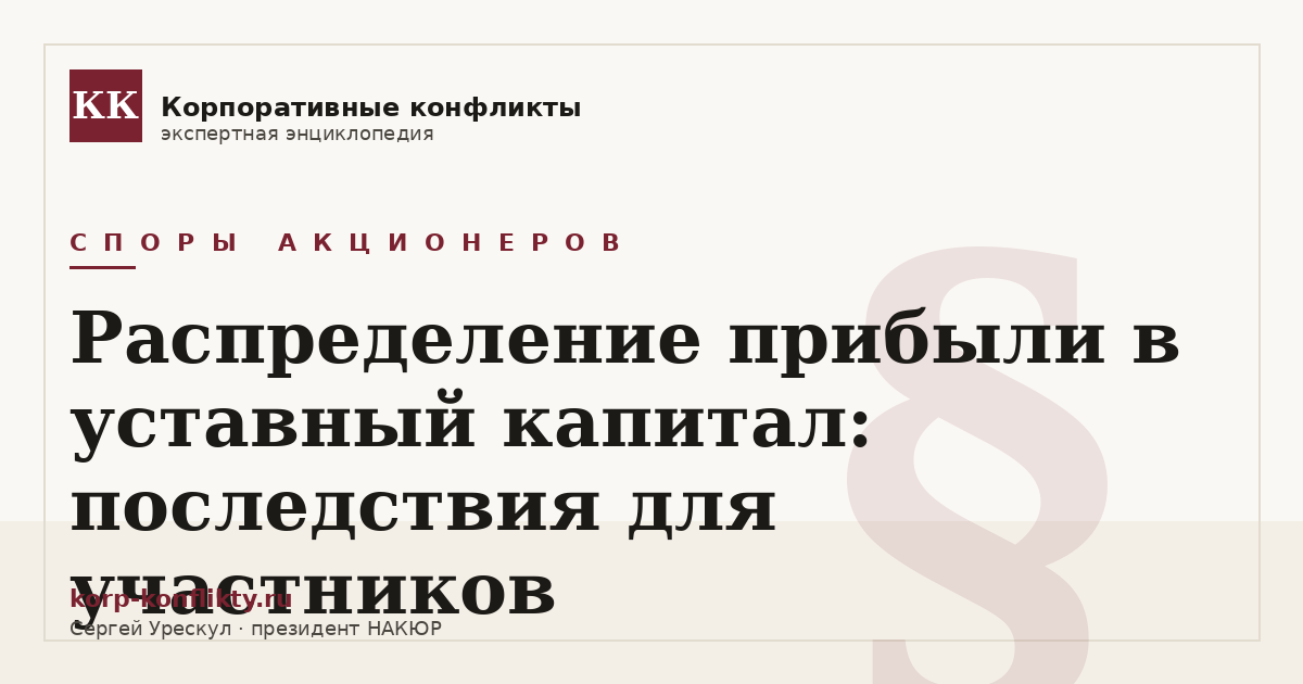 «Распределение прибыли в уставный капитал: последствия для участников» — иллюстрация к статье энциклопедии корпоративных конфликтов (раздел «Споры акционеров»)