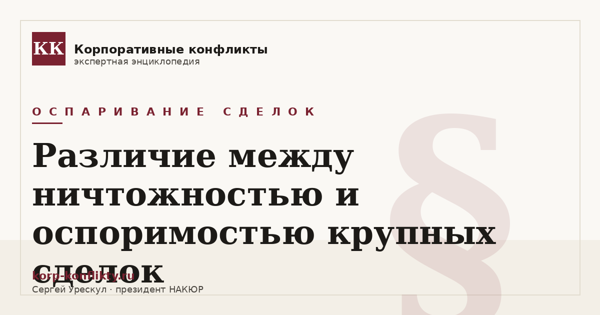 «Различие между ничтожностью и оспоримостью крупных сделок» — иллюстрация к статье энциклопедии корпоративных конфликтов (раздел «Оспаривание сделок»)