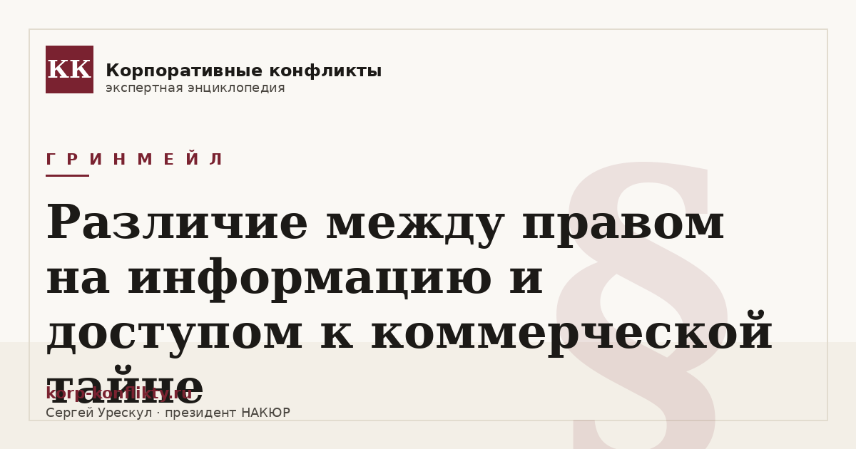 «Различие между правом на информацию и доступом к коммерческой тайне» — иллюстрация к статье энциклопедии корпоративных конфликтов (раздел «Гринмейл»)