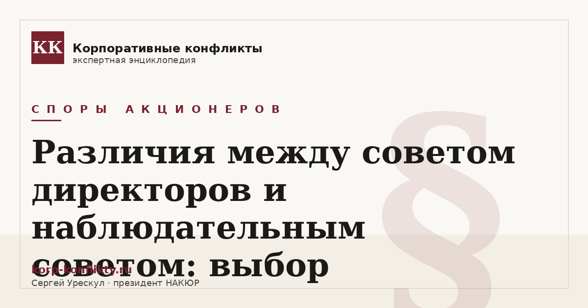 «Различия между советом директоров и наблюдательным советом: выбор» — иллюстрация к статье энциклопедии корпоративных конфликтов (раздел «Споры акционеров»)