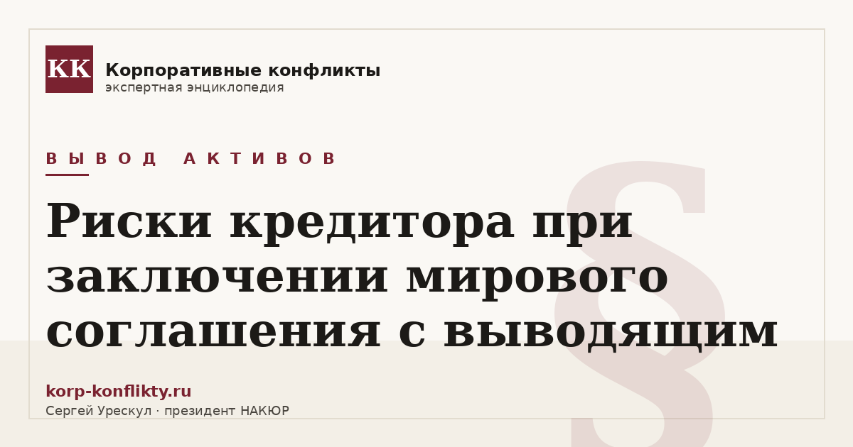 «Риски кредитора при заключении мирового соглашения с выводящим» — иллюстрация к статье энциклопедии корпоративных конфликтов (раздел «Вывод активов»)