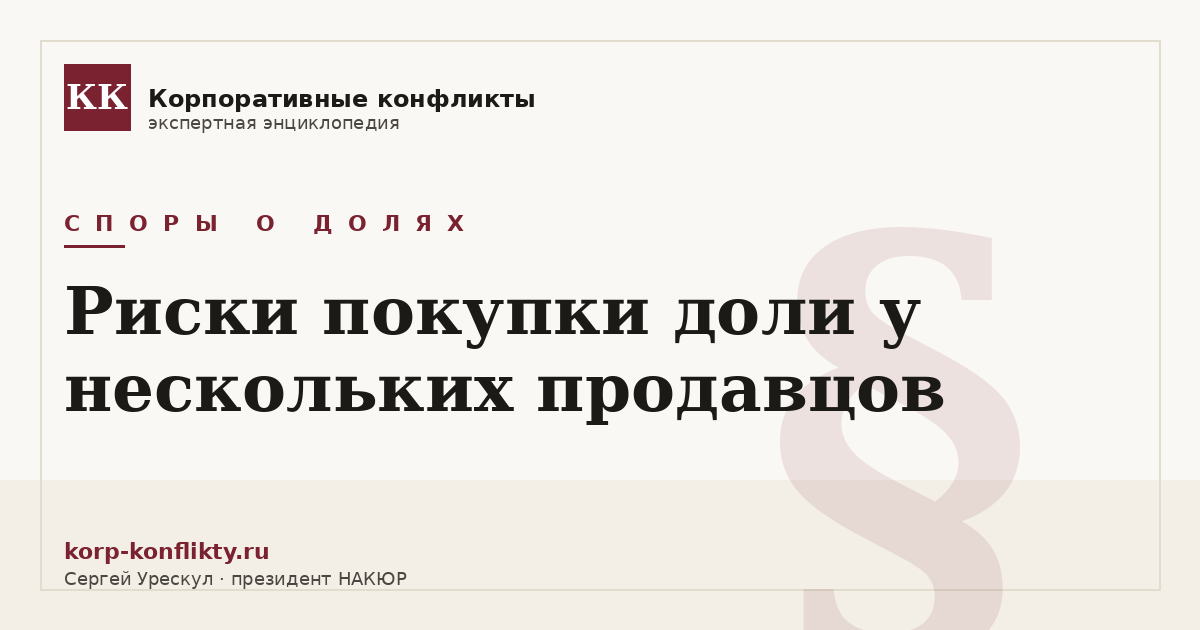 «Риски покупки доли у нескольких продавцов» — иллюстрация к статье энциклопедии корпоративных конфликтов (раздел «Споры о долях»)